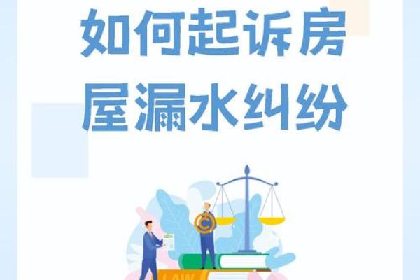漏雨房间的风水问题及解决策略