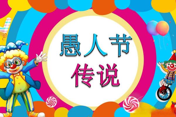 愚人节变愚人闹，传统节日民俗遭遇恶搞潮