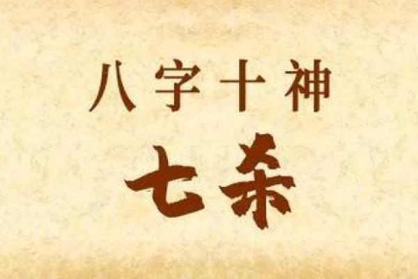 拥有两个七杀的八字，是祸还是福？