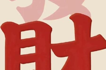 想要好运加持？八字老写告诉你如何逆转人生