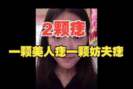 神秘痣相警示：又一例夫克夫，命运多舛的女子如何破解？