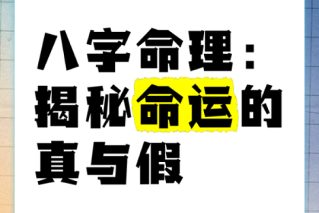 八字相近揭示的命理秘密，你是否也被命运牵引？