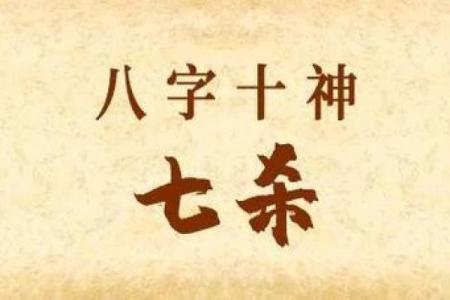 拥有两个七杀的八字，是祸还是福？