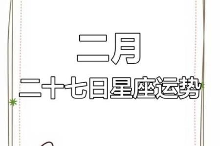 农历正月二十，揭秘你的星座运势大揭秘