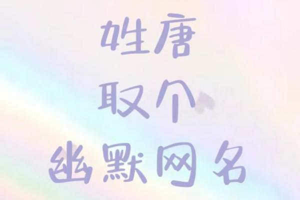 唐氏起名大全：打造独特又有寓意的名字