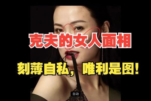 女子面相克夫，揭秘12种面相特征