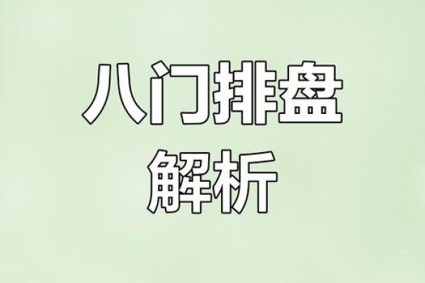 八字奇门排盘软件：轻松掌握命运玄机，精准分析人生走势