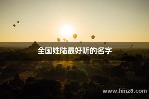 陆字起名技巧：选对字让名字更有韵味