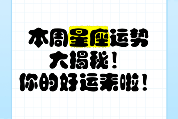 六月初星座运势大揭秘：揭秘你的专属幸运指南