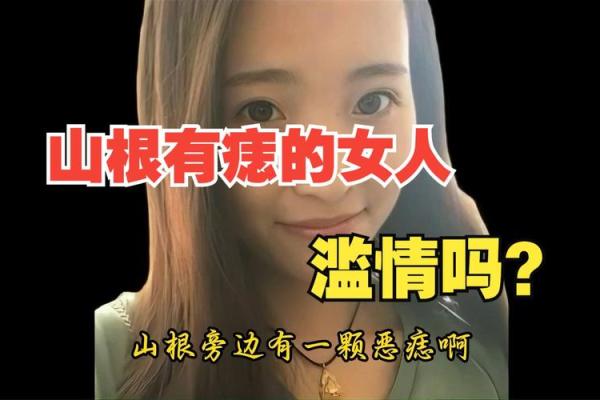 山根有痣：财运滚滚，事业有成