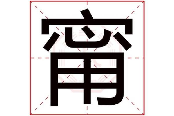 宁字五行属性详解，助你找到最合适的名字
