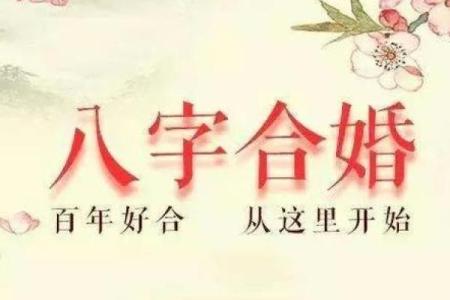 八字算婚姻：揭示婚姻中的命运与运势