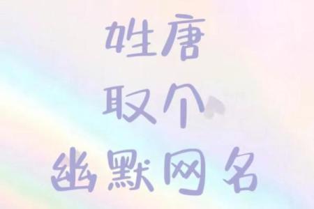唐氏起名大全：打造独特又有寓意的名字