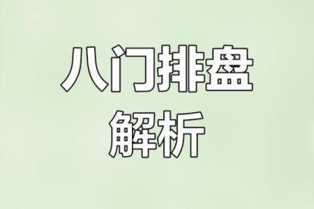 八字奇门排盘软件：轻松掌握命运玄机，精准分析人生走势