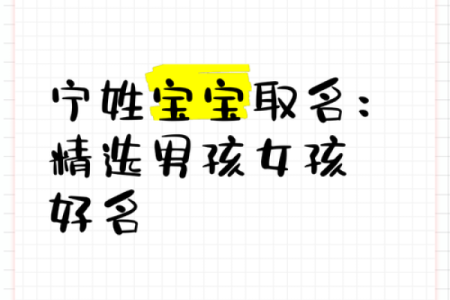 宁字五行属性详解，助你找到最合适的名字