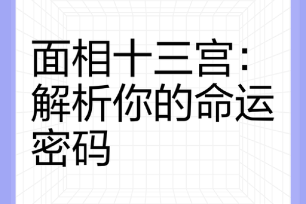 揭秘凹脸面相，你的命运密码藏在其中