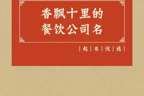 餐饮公司起名大集合，开启成功创业之路