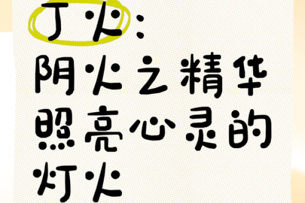 深度解析天干丁火的独特含义