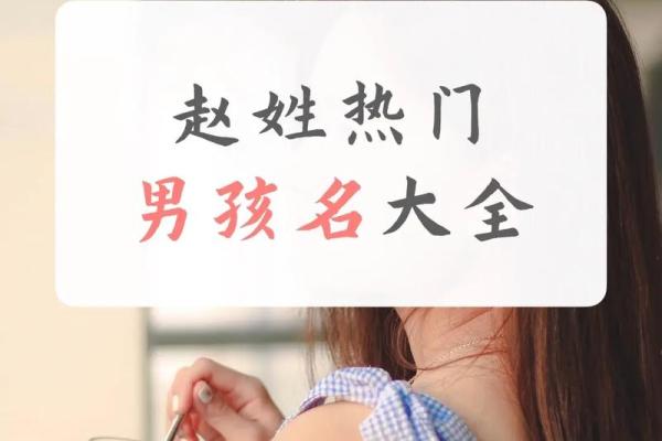 赵姓男孩女孩起名大全，助力家庭幸福