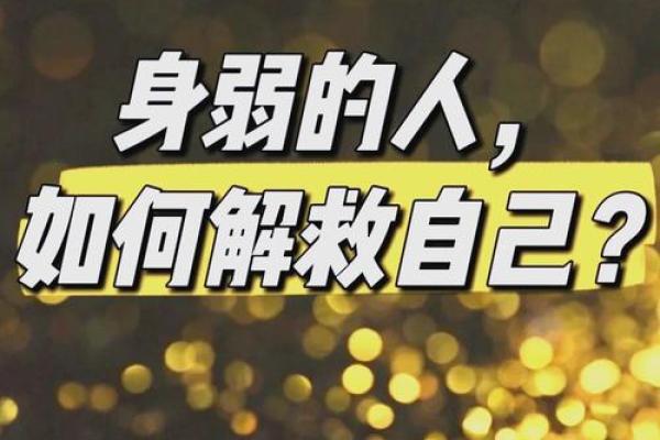 八字身弱无财的背后秘密，如何破解命运困境