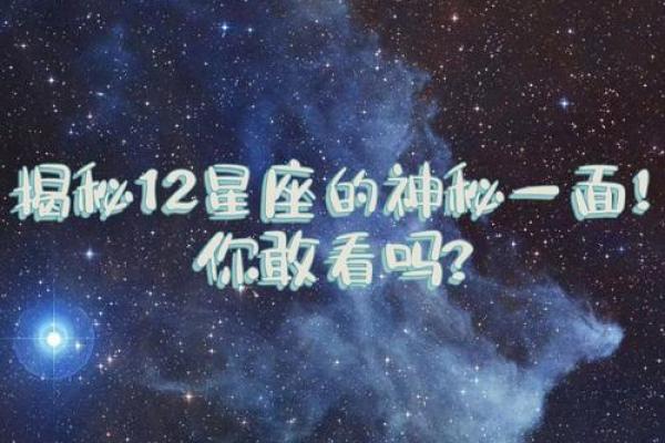 1207星座揭秘：揭秘你的神秘命运