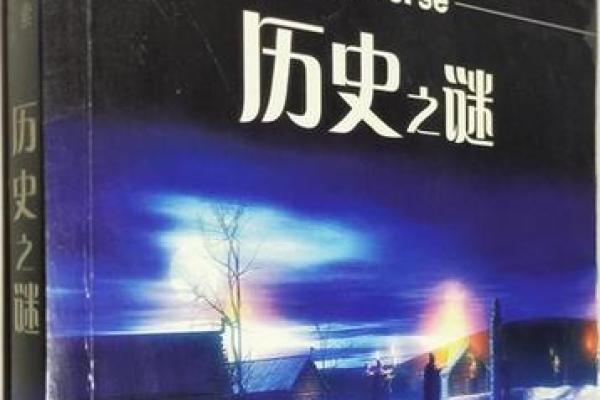 探秘命理背后的历史传闻，揭开千年未解之谜