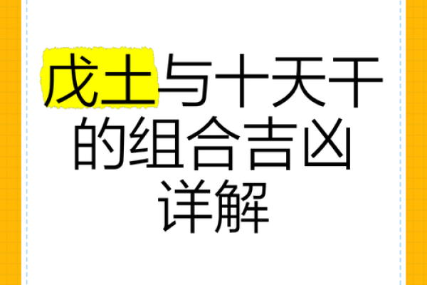 揭秘戊天干年份对人生的深远影响