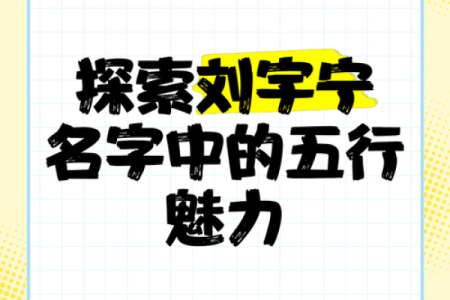 探索公司五行起名的深层次影响