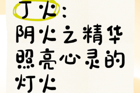 深度解析天干丁火的独特含义