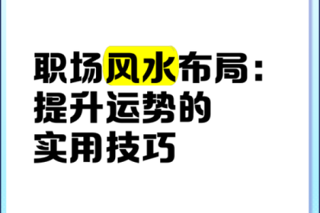 如何通过风水命理提升事业运势，快速成功的秘密