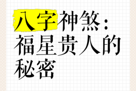 八字命理中的福星贵人，助你一生顺风顺水