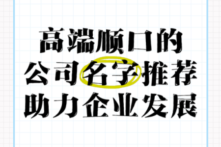 公司起名免费测算，助力你的商业成功