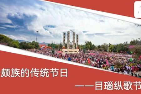 千年传承，景颇族盛大节日揭秘
