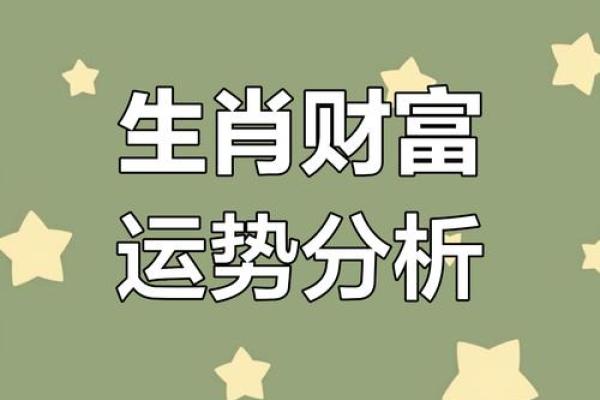 生肖必备：揭秘你的财运生肖