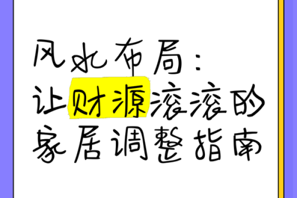 平果风水揭秘：家居布局招财秘籍，让你的家财源滚滚
