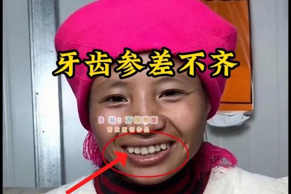 牙齿乱面相揭秘：看牙齿知命运，揭秘面相中的秘密