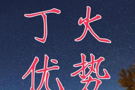 丁火命，照亮人生路，你的专属运势解析