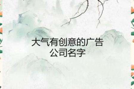 想让文化公司名字吸引眼球？这些技巧帮你实现