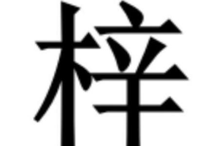 宝宝取名用梓字，开启人生的幸福之门