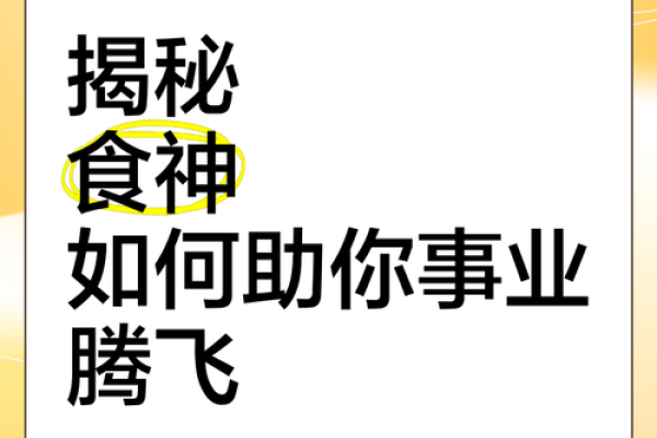 如何通过食神天干掌握财富密码