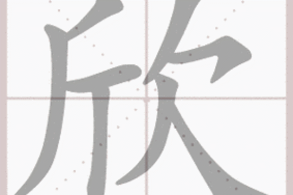 欣字五行属性解析 你了解它的五行吗