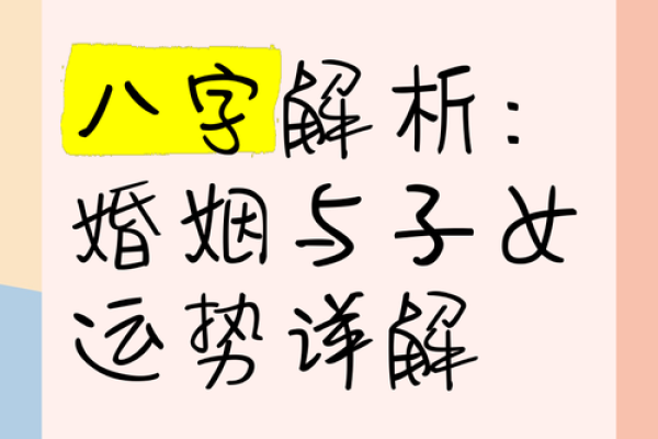 八字夫妻宫透视婚姻：命运的隐秘密码