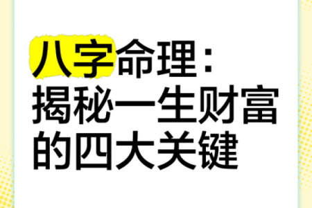 财八字命理如何影响你的财富运？解析深度解答