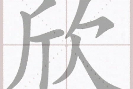 欣字五行属性解析 你了解它的五行吗