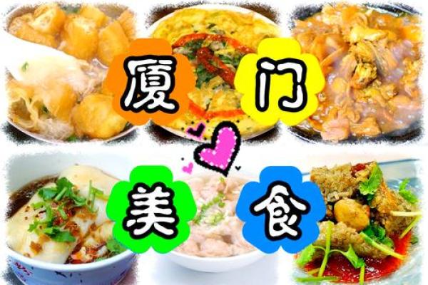 穿越时空的味蕾：揭秘厦门传统节日美食大赏