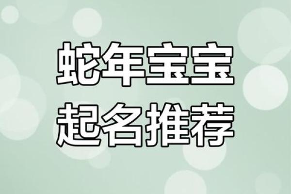 蛇年女宝宝取名宝典