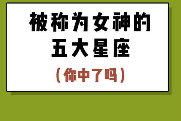 十二星座女神揭秘：谁才是你的最佳伴侣？