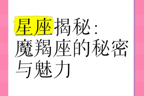 魔羊星座：揭秘12星座中的神秘魔法力量