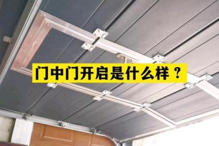 揭秘：车库门风水禁忌，你家门当真摆对了吗？