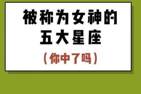 十二星座女神揭秘：谁才是你的最佳伴侣？